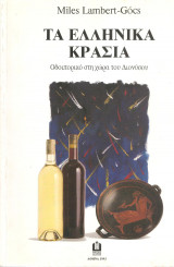 ΤΑ ΕΛΛΗΝΙΚΑ ΚΡΑΣΙΑ