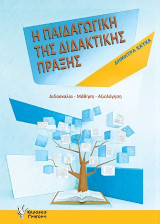 Παιδαγωγική της Διδακτικής Πράξης: Διδασκαλία - Μάθηση - Αξιολόγηση
