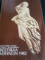 Φεστιβαλ Αθηνων 1982