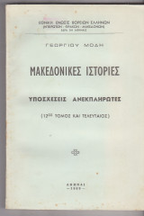 Μακεδονικές ιστορίες. Υποσχέσεις ανεκπλήρωτες