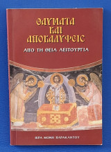 Θαύματα και Αποκαλύψεις από τη Θεία Λειτουργία