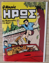 Μικρός Ήρως 04 Ανάτυπα