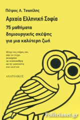 ΑΡΧΑΙΑ ΕΛΛΗΝΙΚΗ ΣΟΦΙΑ