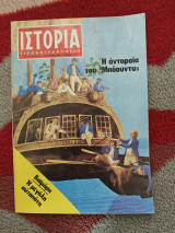 Ιστορια εικονογραφημενη, Τευχος 170, Αυγουστος 1982