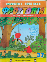 Φρουτοπία #37 Ο μαύρος πάνθηρας