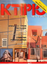 Κτίριο Τεύχος 138
