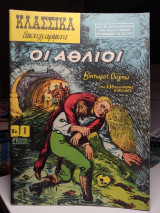 Οι άθλιοι κλασσικά εικονογραφημένα