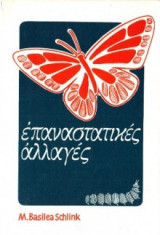 Επαναστατικές Αλλαγές