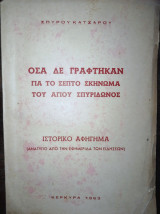 Όσα δε γράφτηκαν για το σεπτό σκήνωμα του Αγίου Σπυρίδωνος