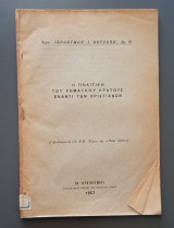 Η πολιτική του Ρωμαïκού Κράτους έναντι των Χριστιανών