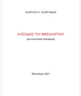 Η Έξοδος του Μεσολογγίου, μια συνοπτική αποτίμηση.
