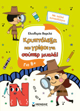 Κρυπτόλεξα και γρίφοι για σούπερ μυαλά, 8+