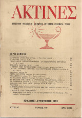 Ακτίνες, Τεύχος 119, Ιούλιος - Αύγουστος 1951