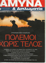 Άμυνα και Διπλωματία Τεύχος 386 10/24