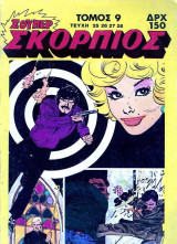 Σκορπιός τόμος 9 (τεύχη 25, 26, 27, 28)