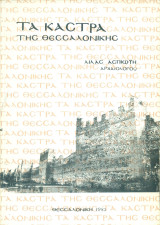 Τα κάστρα της Θεσσαλονίκης