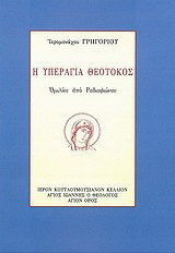 Η Υπεραγία Θεοτόκος: Ομιλίες από ραδιοφώνου