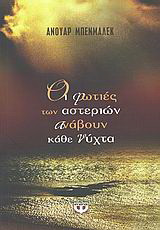 Οι φωτιές των αστεριών ανάβουν κάθε νύχτα