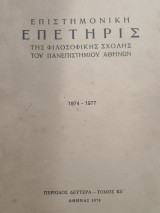 Επιστημονική Επετηρις της Φιλοσοφικής Σχολής του Πανεπιστημίου Αθηνών 1974-1977 περίοδος Δευτέρα τόμος ΚΕ'