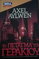 Το πέταγμα του γερακιού