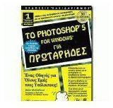 Το Photoshop 5 for Windows για πρωτάρηδες