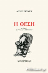 Η θεση.annie ernaux