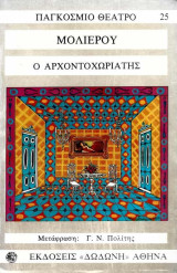 Ο Αρχοντοχωριάτης