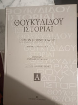 Θουκυδίδου Ιστορίαι