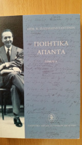 Ποιητικά Άπαντα (τόμοι Α+Β)