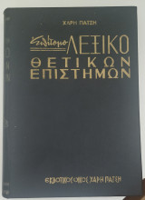 Επίτομο λεξικό θετικών επιστημών