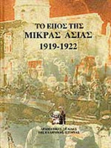 ΤΟ ΕΠΟΣ ΤΗΣ ΜΙΚΡΑΣΙΑΣ 1919-1922