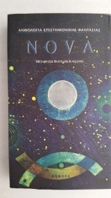 Ανθολογία επιστημονικής Φαντασίας Nova