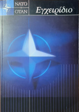 Εγχειρίδιο του nato
