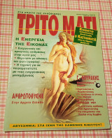 Τρίτο μάτι # 36 1994
