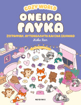 Cozy World: Όνειρα γλυκά: Ζωγραφική, αυτοκόλλητα και ένα σκηνικό