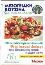 Μεσογειακή Κουζίνα- Τρώω σωστά και αδυνατίζω - Τεύχος 45