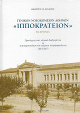 Γενικόν Νοσοκομείον "Ιπποκράτειον", 85 χρόνια. Προσέγγιση στην ιστορική διαδρομή του & η πραγματοποίηση του οράματος ανάμορφώσης του (2005-2007)
