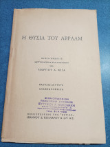 Η Θυσία Του Αβραάμ