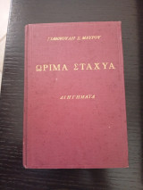 Ώριμα Στάχυα