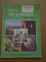 Εμείς και ο κόσμος τριτη τάξη τετραδιο εργασιων