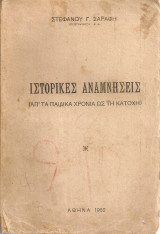 Ιστορικές αναμνήσεις (Απ'τα παιδικά χρόνια ως την Κατοχή)