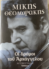 Οι δρόμοι του αρχάγγελου