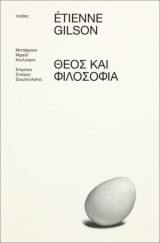 Θεός και φιλοσοφία