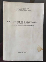 Εισαγωγή εις την φιλοσοφιαν α και β μερος