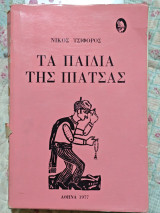 Τα παιδιά της πιάτσας