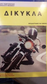 Δίκυκλα Προδιαγραφές Και servis