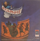 Αχαρνης Αριστοφάνους