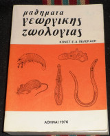 Μαθηματα γεωργικης ζωολογιας 1976 κων.πελεκαση