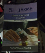 Λογιστική ιι Β΄ Εξάμηνο