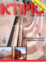 Κτίριο Τεύχος 135